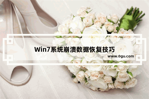 Win7系统崩溃数据恢复技巧