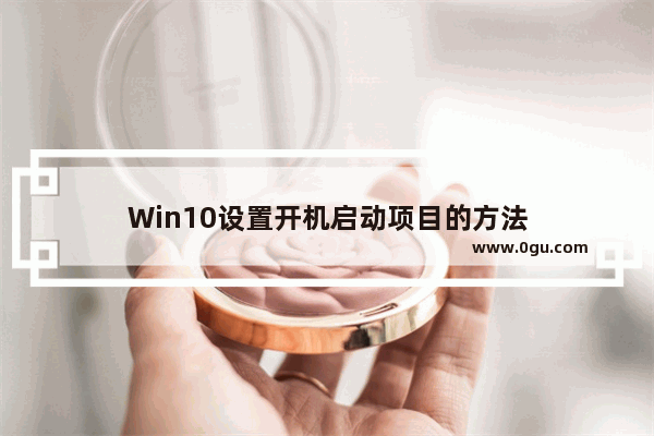 Win10设置开机启动项目的方法