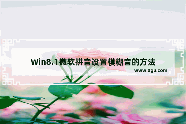 Win8.1微软拼音设置模糊音的方法