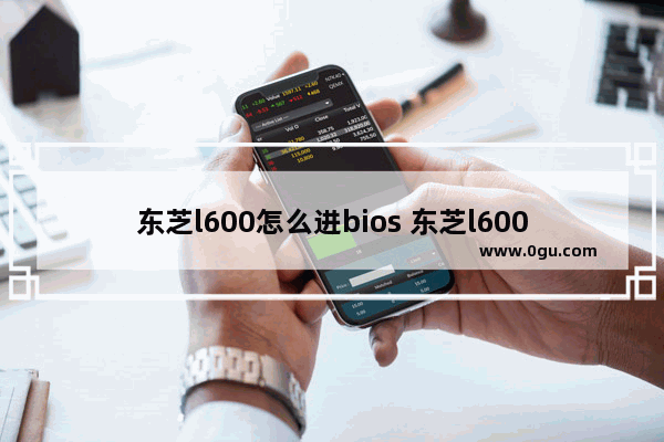 东芝l600怎么进bios 东芝l600怎么恢复出厂设置