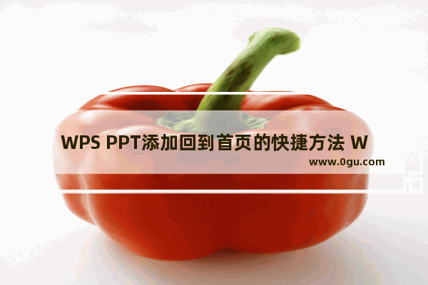 WPS PPT添加回到首页的快捷方法 WPS PPT幻灯片怎么设置回到第一页快捷方式