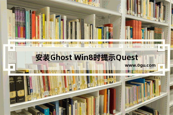 安装Ghost Win8时提示Question 1868的解决方案