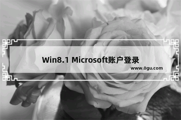 Win8.1 Microsoft账户登录一直显示“请稍后”的解决方法