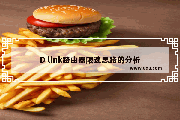 D link路由器限速思路的分析