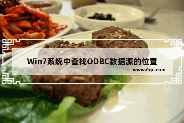 Win7系统中查找ODBC数据源的位置