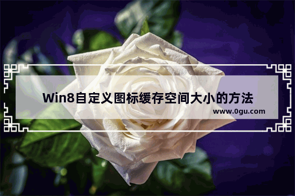 Win8自定义图标缓存空间大小的方法