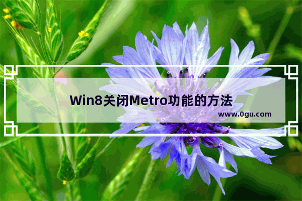 Win8关闭Metro功能的方法