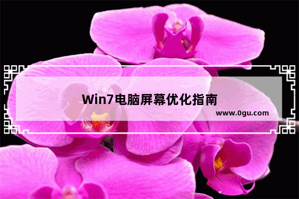 Win7电脑屏幕优化指南