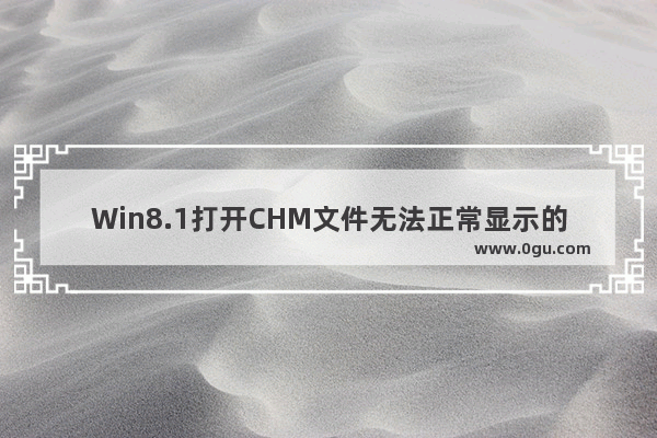 Win8.1打开CHM文件无法正常显示的解决方法