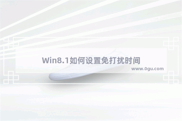 Win8.1如何设置免打扰时间