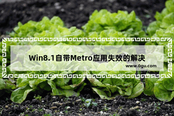 Win8.1自带Metro应用失效的解决方法