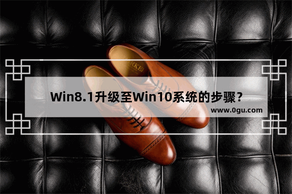 Win8.1升级至Win10系统的步骤？Win8免费升级至Win10指南