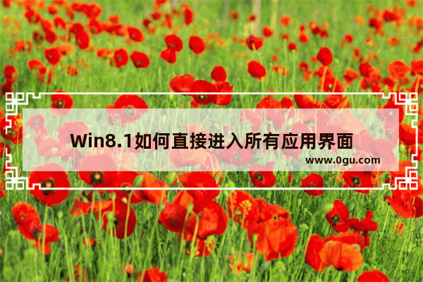 Win8.1如何直接进入所有应用界面