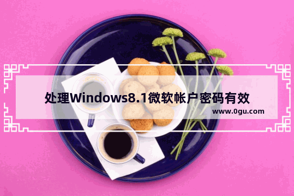 处理Windows8.1微软帐户密码有效期过短的问题