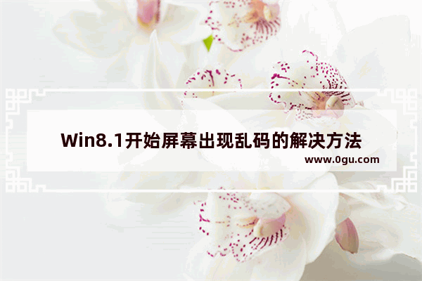 Win8.1开始屏幕出现乱码的解决方法