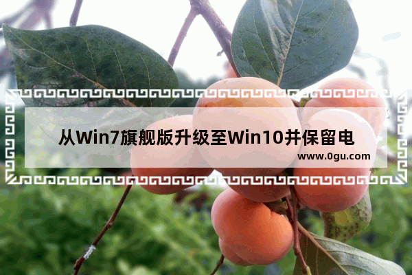 从Win7旗舰版升级至Win10并保留电脑内容的方法