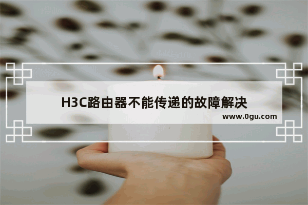 H3C路由器不能传递的故障解决