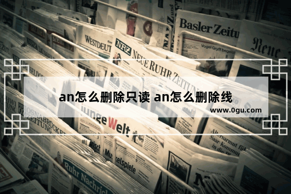 an怎么删除只读 an怎么删除线