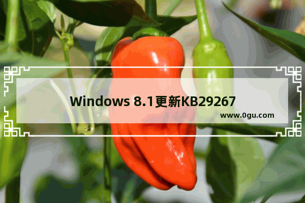 Windows 8.1更新KB2926765补丁后出现蓝屏的处理方式