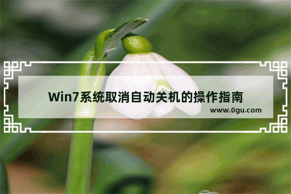 Win7系统取消自动关机的操作指南