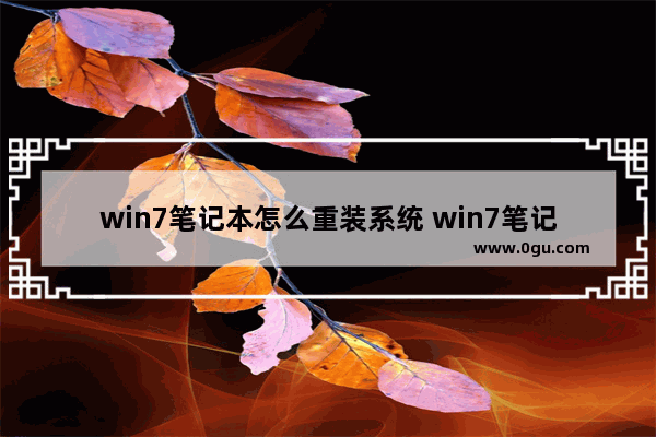 win7笔记本怎么重装系统 win7笔记本重装系统按哪个键