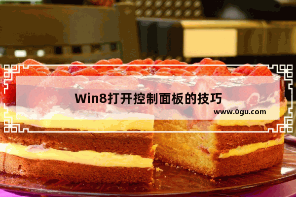 Win8打开控制面板的技巧