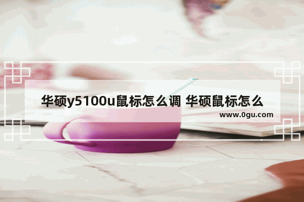 华硕y5100u鼠标怎么调 华硕鼠标怎么调dpi