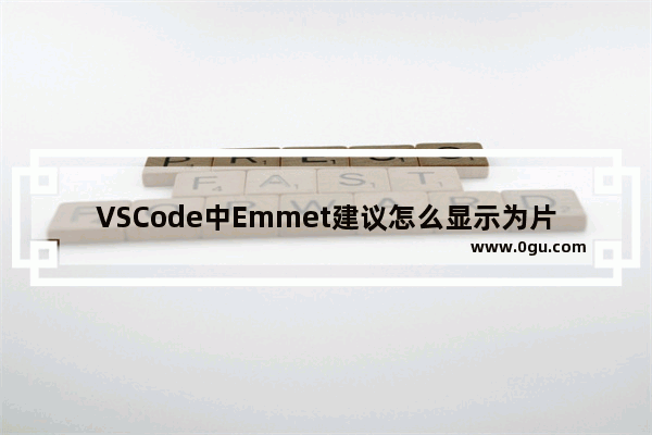 VSCode中Emmet建议怎么显示为片段