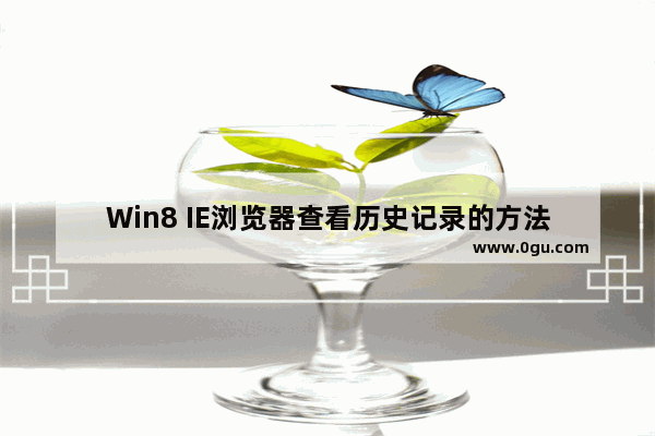 Win8 IE浏览器查看历史记录的方法