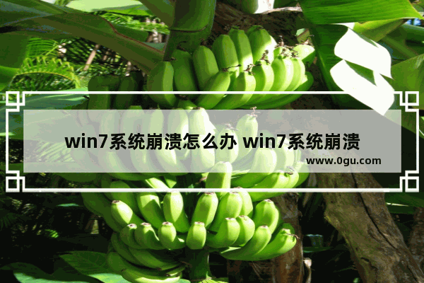 win7系统崩溃怎么办 win7系统崩溃怎么办