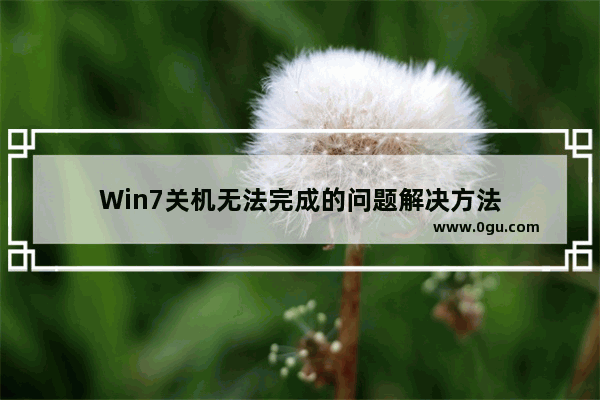 Win7关机无法完成的问题解决方法