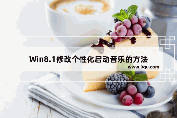 Win8.1修改个性化启动音乐的方法