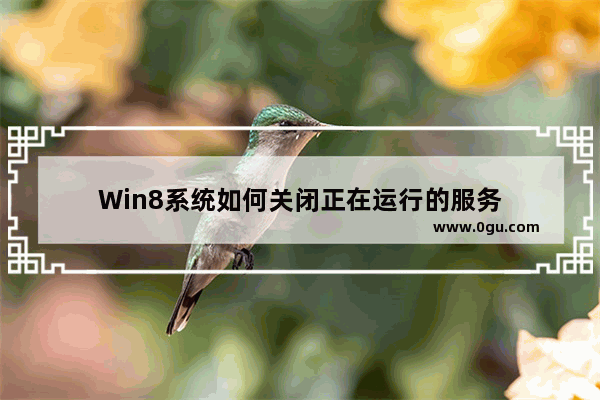 Win8系统如何关闭正在运行的服务