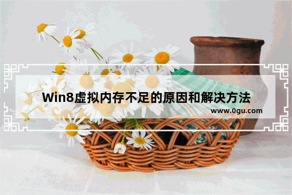 Win8虚拟内存不足的原因和解决方法