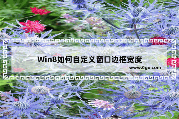 Win8如何自定义窗口边框宽度