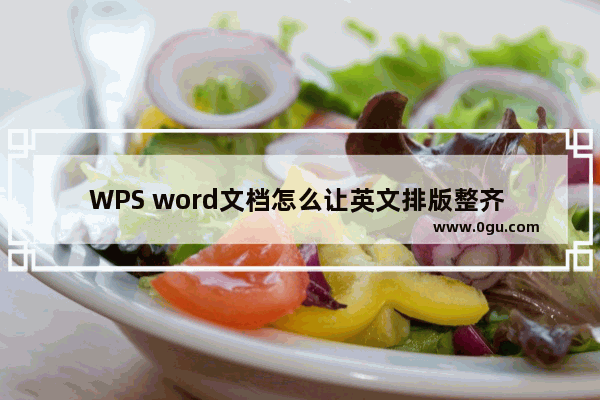 WPS word文档怎么让英文排版整齐 WPS word文档让英文排版整齐的方法