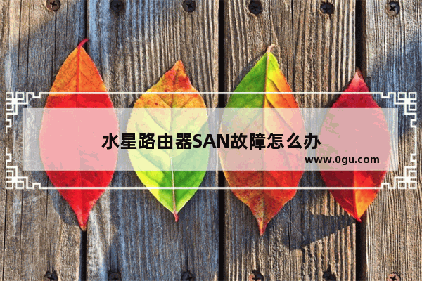 水星路由器SAN故障怎么办