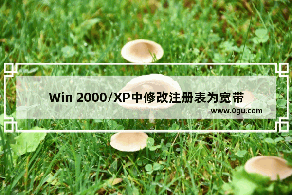 Win 2000/XP中修改注册表为宽带加速