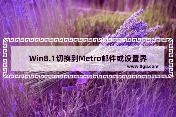 Win8.1切换到Metro邮件或设置界面卡死的解决方法