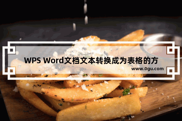 WPS Word文档文本转换成为表格的方法 WPS Word文档怎么将文本转换成为表格