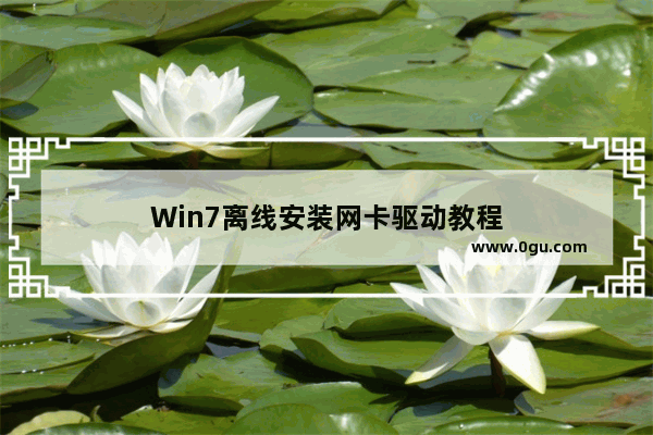 Win7离线安装网卡驱动教程