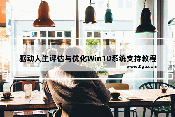 驱动人生评估与优化Win10系统支持教程