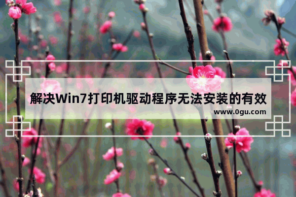 解决Win7打印机驱动程序无法安装的有效方法