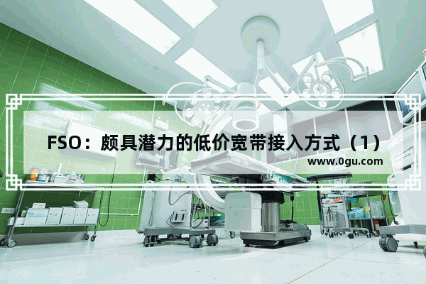 FSO：颇具潜力的低价宽带接入方式（1）