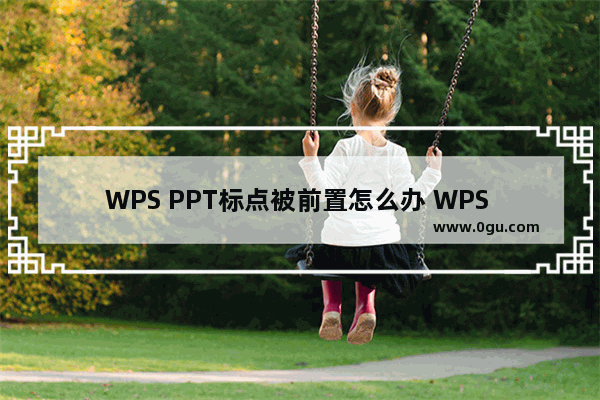 WPS PPT标点被前置怎么办 WPS PPT标点被前置的解决方法