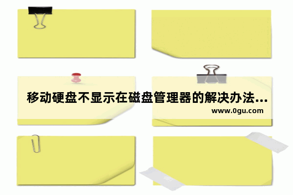 移动硬盘不显示在磁盘管理器的解决办法 无法在磁盘管理中找到移动硬盘的修复方法