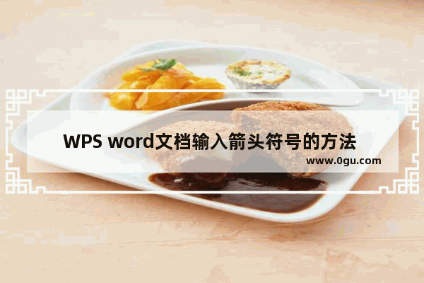 WPS word文档输入箭头符号的方法 WPS word文档如何输入箭头符号