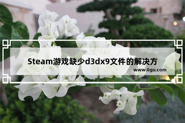 Steam游戏缺少d3dx9文件的解决方法