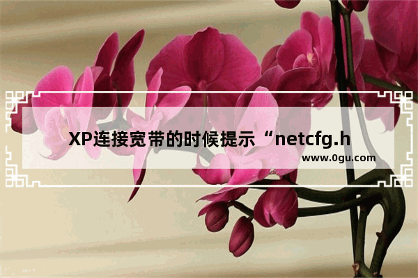 XP连接宽带的时候提示“netcfg.hlp文件丢失”怎么处理？