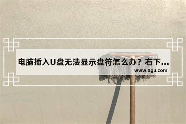 电脑插入U盘无法显示盘符怎么办？右下角有提示，解决方法在这里！